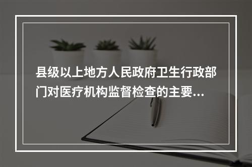 县级以上地方人民政府卫生行政部门对医疗机构监督检查的主要内容