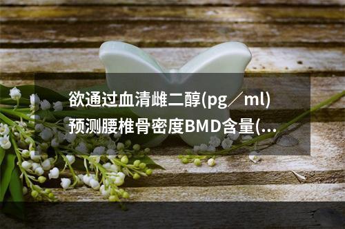 欲通过血清雌二醇(pg／ml)预测腰椎骨密度BMD含量(g／