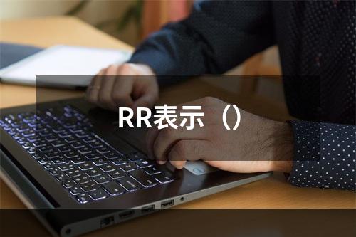 RR表示（）