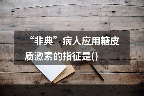 “非典”病人应用糖皮质激素的指征是()