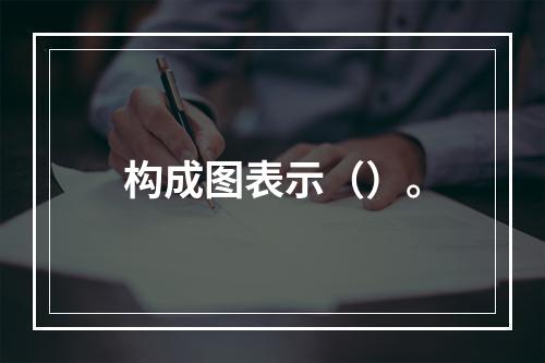 构成图表示（）。