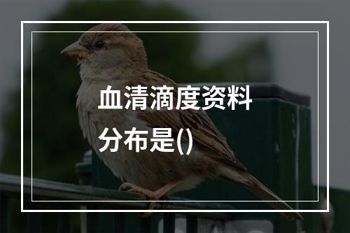 血清滴度资料分布是()