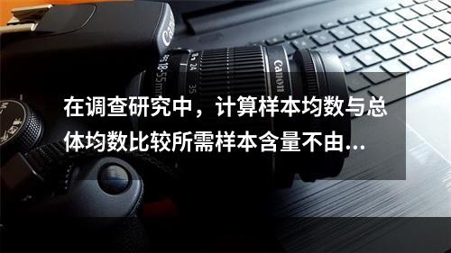 在调查研究中，计算样本均数与总体均数比较所需样本含量不由下列