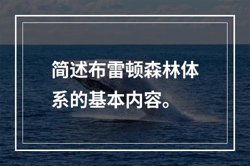 简述布雷顿森林体系的基本内容。