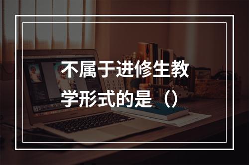 不属于进修生教学形式的是（）