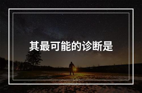 其最可能的诊断是