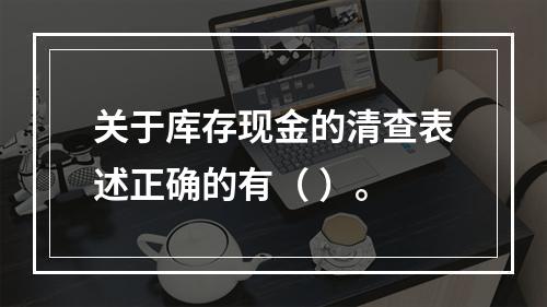 关于库存现金的清查表述正确的有（ ）。