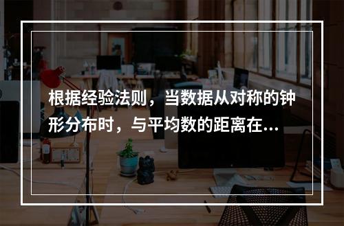 根据经验法则，当数据从对称的钟形分布时，与平均数的距离在3个