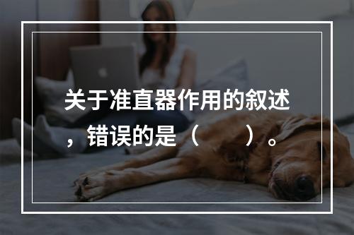 关于准直器作用的叙述，错误的是（　　）。