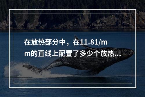 在放热部分中，在11.81/mm的直线上配置了多少个放热电