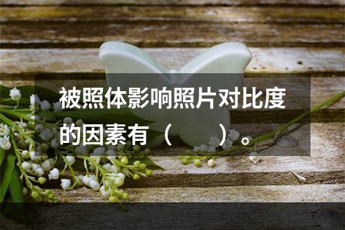 被照体影响照片对比度的因素有（　　）。