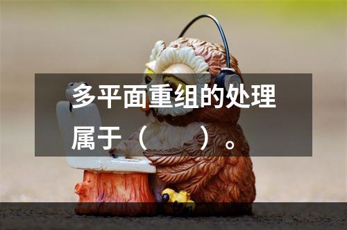 多平面重组的处理属于（　　）。