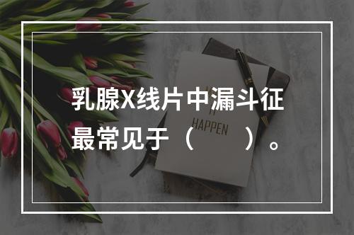 乳腺X线片中漏斗征最常见于（　　）。