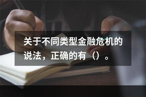 关于不同类型金融危机的说法，正确的有（）。