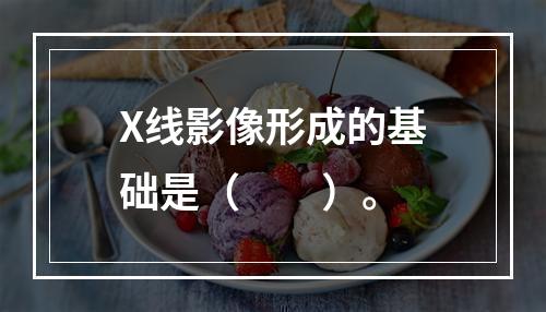 X线影像形成的基础是（　　）。