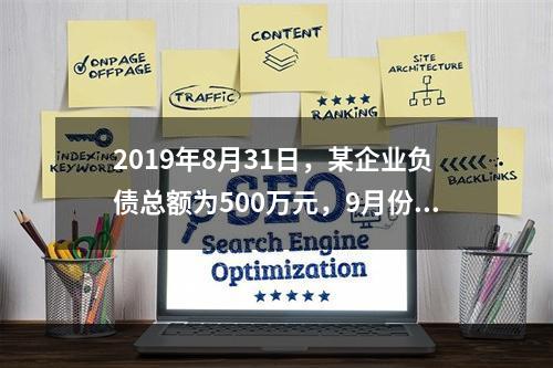 2019年8月31日，某企业负债总额为500万元，9月份收回