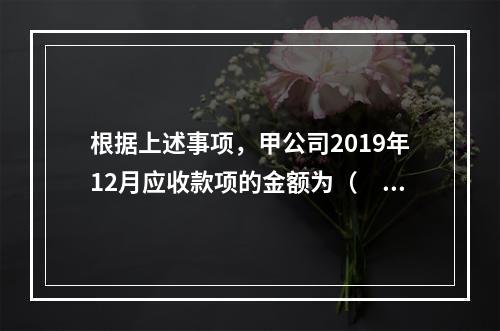 根据上述事项，甲公司2019年12月应收款项的金额为（　　）