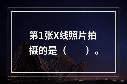 第1张X线照片拍摄的是（　　）。