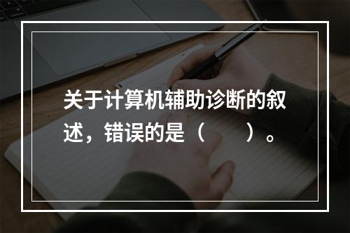 关于计算机辅助诊断的叙述，错误的是（　　）。