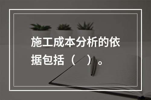 施工成本分析的依据包括（　）。