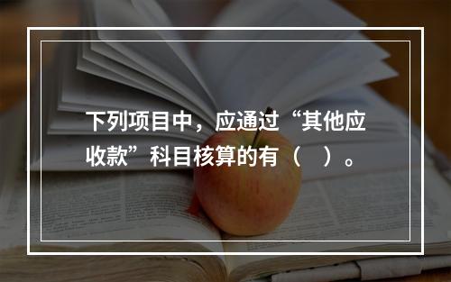 下列项目中，应通过“其他应收款”科目核算的有（　）。