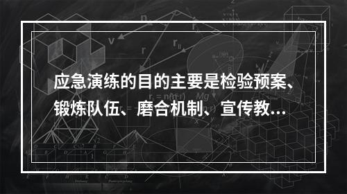 应急演练的目的主要是检验预案、锻炼队伍、磨合机制、宣传教育