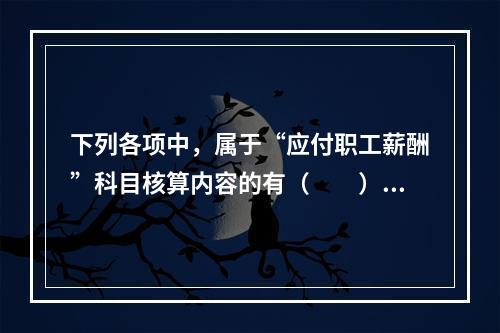 下列各项中，属于“应付职工薪酬”科目核算内容的有（　　）。