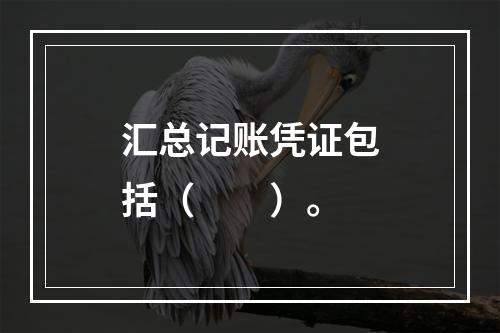 汇总记账凭证包括（　　）。