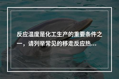 反应温度是化工生产的重要条件之一，请列举常见的移走反应热量的