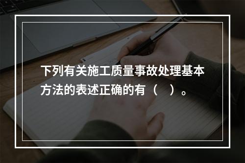 下列有关施工质量事故处理基本方法的表述正确的有（　）。