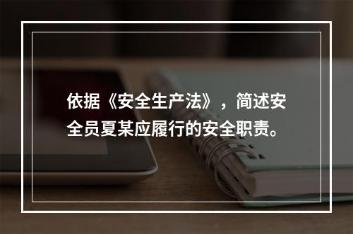 依据《安全生产法》，简述安全员夏某应履行的安全职责。