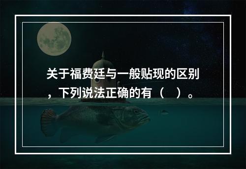 关于福费廷与一般贴现的区别，下列说法正确的有（　）。