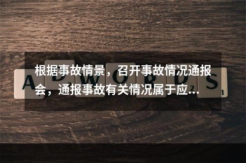 根据事故情景，召开事故情况通报会，通报事故有关情况属于应急演