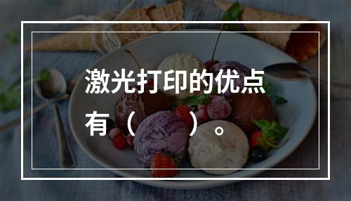 激光打印的优点有（　　）。