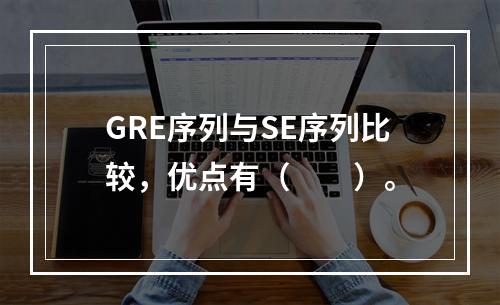 GRE序列与SE序列比较，优点有（　　）。