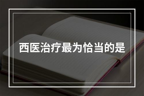 西医治疗最为恰当的是