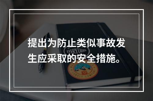 提出为防止类似事故发生应采取的安全措施。