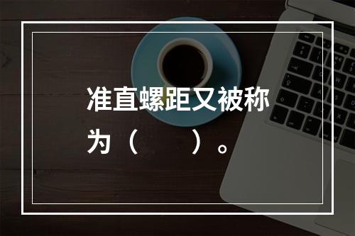 准直螺距又被称为（　　）。