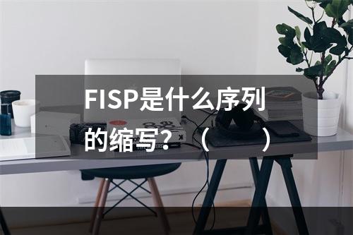 FISP是什么序列的缩写？（　　）