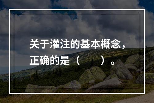 关于灌注的基本概念，正确的是（　　）。