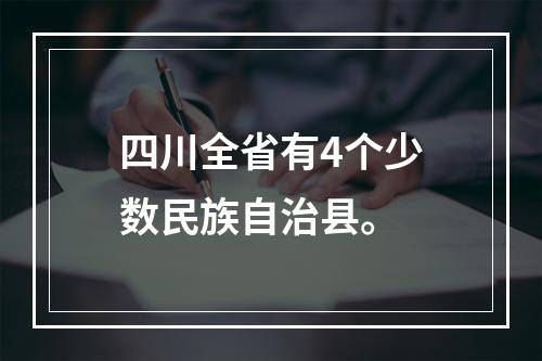 四川全省有4个少数民族自治县。