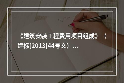 《建筑安装工程费用项目组成》（建标[2013]44号文）中，