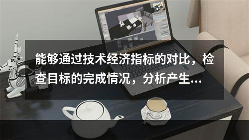 能够通过技术经济指标的对比，检查目标的完成情况，分析产生差异