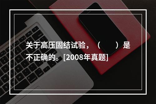 关于高压固结试验，（　　）是不正确的。[2008年真题]