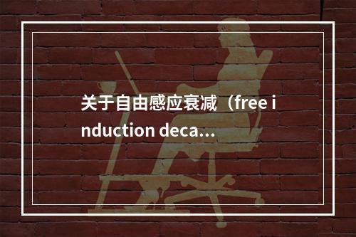 关于自由感应衰减（free induction decay