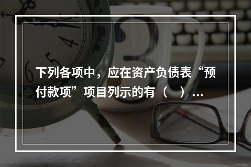 下列各项中，应在资产负债表“预付款项”项目列示的有（　）。