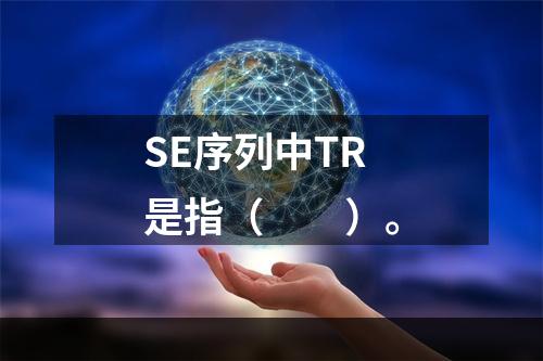 SE序列中TR是指（　　）。