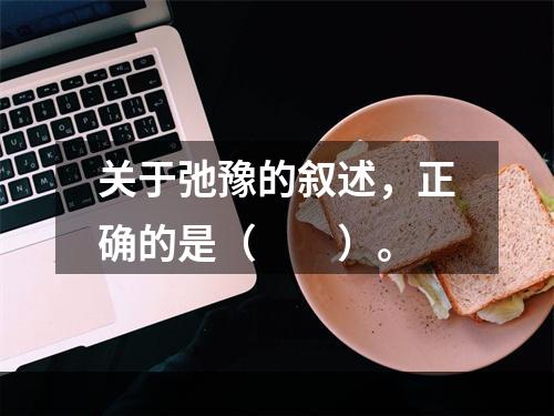 关于弛豫的叙述，正确的是（　　）。