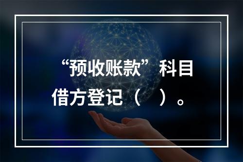 “预收账款”科目借方登记（　）。