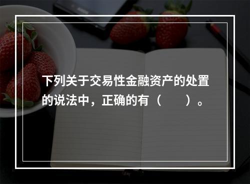 下列关于交易性金融资产的处置的说法中，正确的有（　　）。